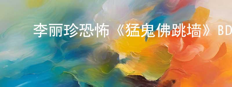 ﻿陈贵安的网络影视资源,﻿李丽珍恐怖《猛鬼佛跳墙》BD国粤双语中字迅雷下载_电影天堂